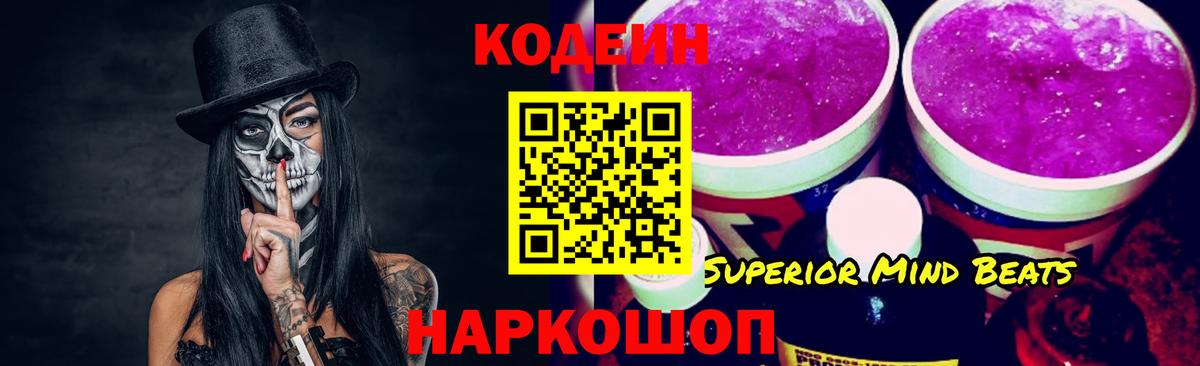 Кодеин напиток Lean (лин)  Codein Purple Drank  Вход с VPN  Заволжье 