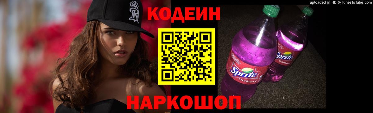 Кодеиновый сироп Lean напиток Lean (лин)  Заволжье 